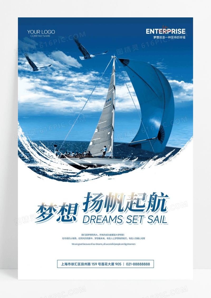简约梦想扬帆起航企业文化海报